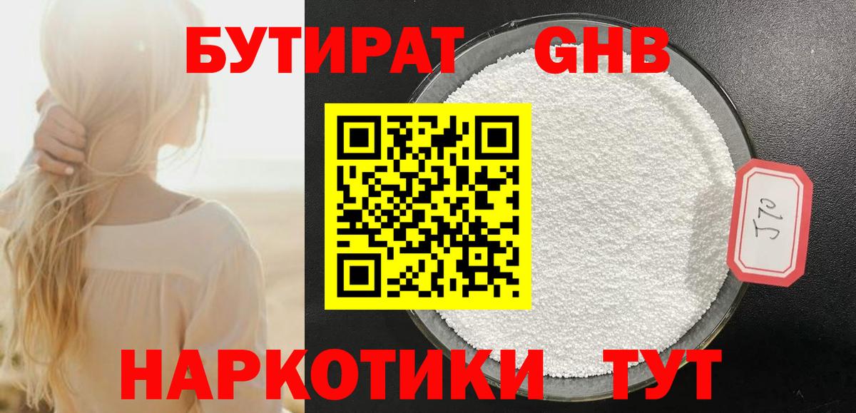 БУТИРАТ GHB  Вход с VPN  Наро-Фоминск 