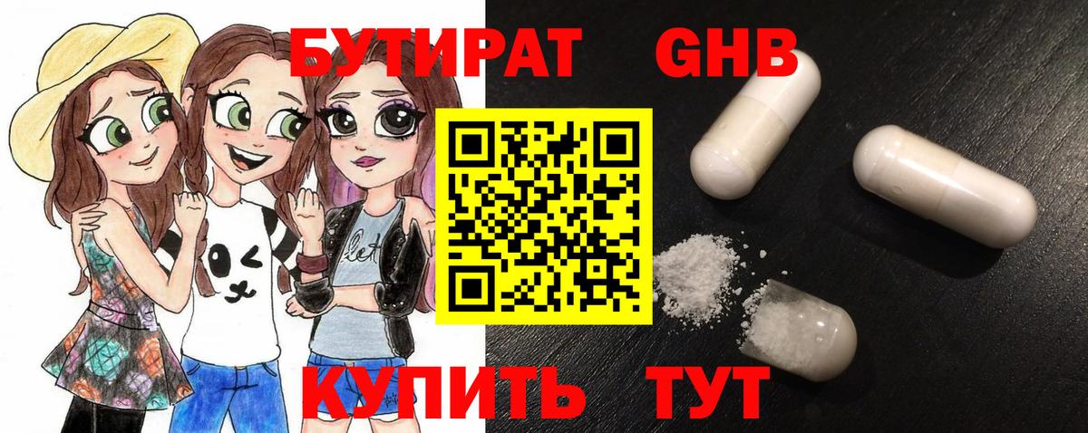 Бутират оксибутират Наро-Фоминск